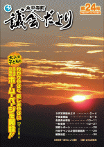 議会だより第２４号