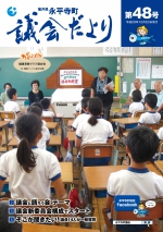 議会だより第４８号