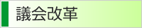 議会改革